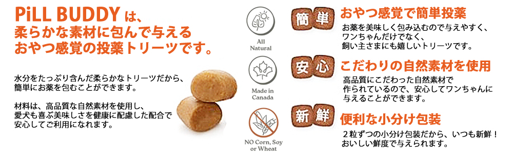 ピルバディは、おやつ感覚の投薬トリーツ