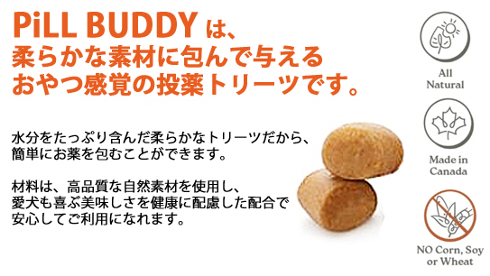 ピルバディは、柔らかな素材に包んで与える、おやつ感覚の投薬トリーツ